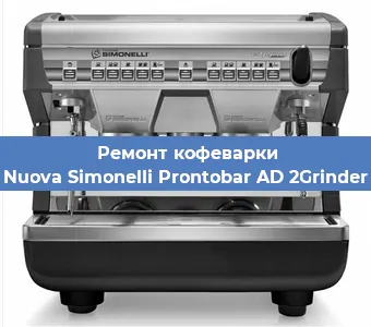 Чистка кофемашины Nuova Simonelli Prontobar AD 2Grinder от накипи в Белгороде